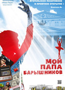 Мой папа Барышников