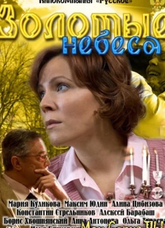 Золотые небеса