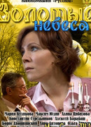 Золотые небеса