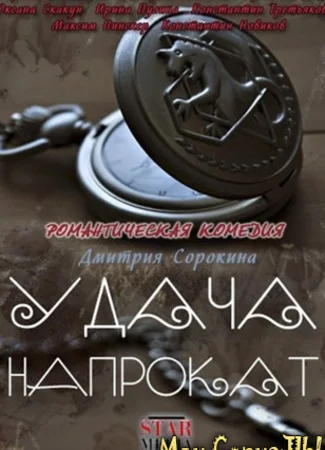 Удача напрокат