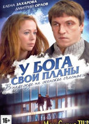 У Бога свои планы