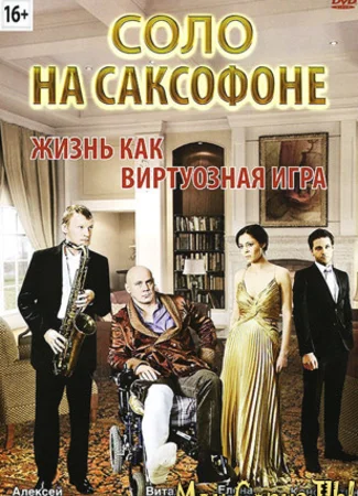 Соло на саксофоне