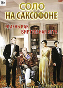 Соло на саксофоне