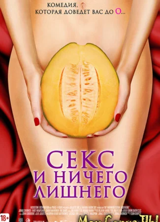 Секс и ничего лишнего