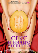 Секс и ничего лишнего