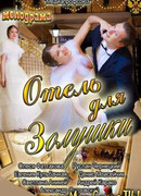 Отель для Золушки