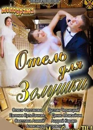 Отель для Золушки