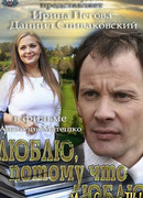 Люблю, потому что люблю