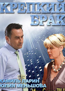 Крепкий брак