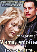 Уйти, чтобы остаться