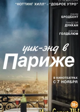 Уик-энд в Париже