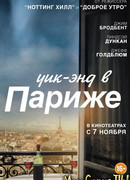 Уик-энд в Париже