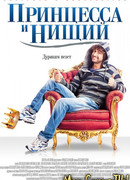Принцесса и нищий