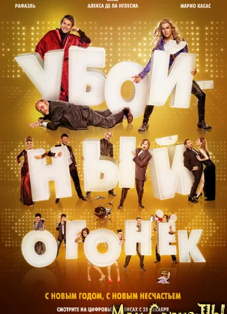 Убойный огонек