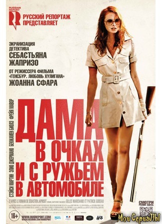 кино Дама в очках и с ружьем в автомобиле (La dame dans l&#39;auto avec un fusil et des lunettes) 17.05.20