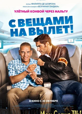 С вещами на вылет!
