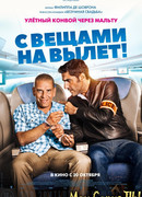 С вещами на вылет!