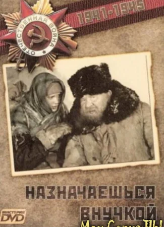 Назначаешься внучкой
