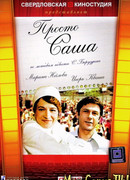 Просто Саша