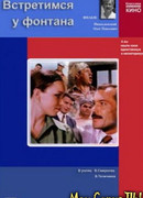 Встретимся у фонтана