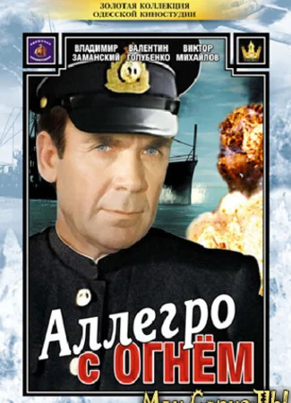 Аллегро с огнем
