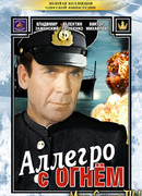 Аллегро с огнем