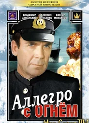 Аллегро с огнем