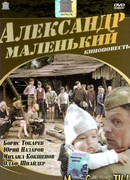 Александр Маленький