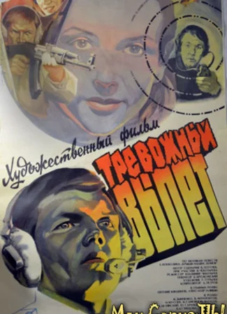 Тревожный вылет