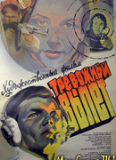 Тревожный вылет