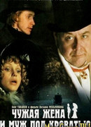 Чужая жена и муж под кроватью