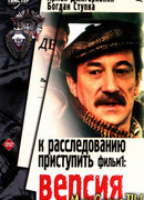 К расследованию приступить. Фильм 1: Версия