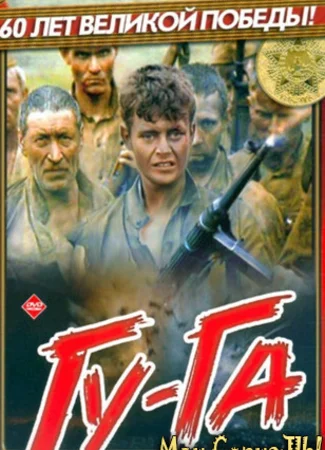 Гу-га