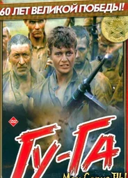 Гу-га