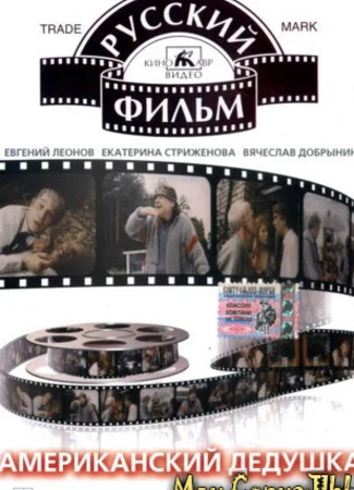 Американский дедушка