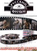 Американский дедушка