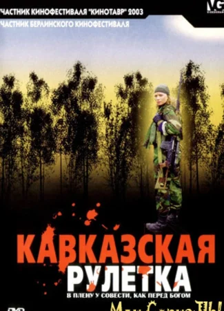Кавказская рулетка