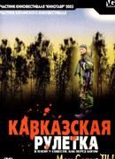 Кавказская рулетка