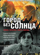 Город без солнца