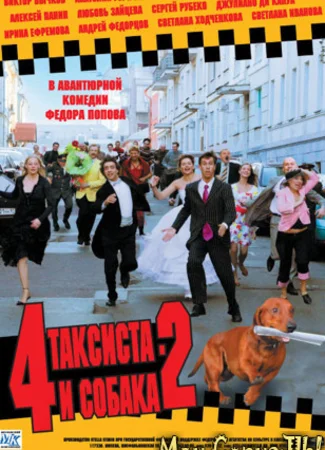 Четыре таксиста и собака 2