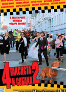 Четыре таксиста и собака 2