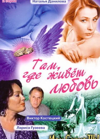 Там, где живет любовь