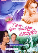 Там, где живет любовь