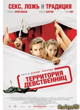 кино Территория девственниц (Virgin Territory) 17.05.20