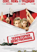 Территория девственниц