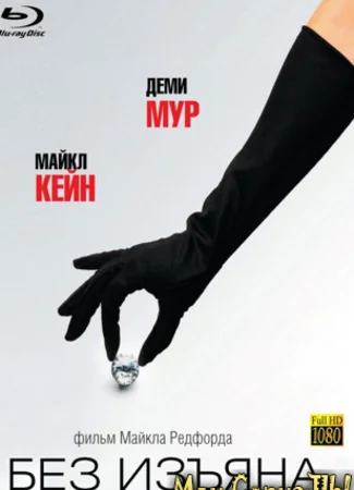 Без изъяна