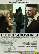 Полторы комнаты, или сентиментальное путешествие на Родину