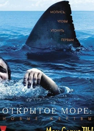 Открытое море: Новые жертвы