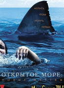 Открытое море: Новые жертвы