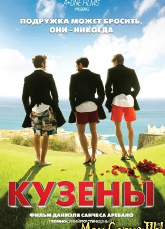 Кузены